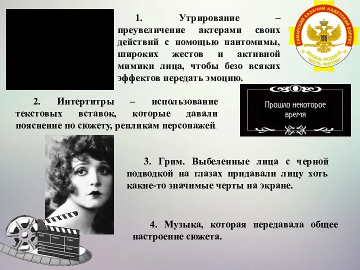 1. Утрирование – преувеличение актерами своих действий с помощью пантомимы, широких жестов