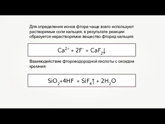 Для определения ионов фтора чаще всего используют растворимые соли кальция, в результате