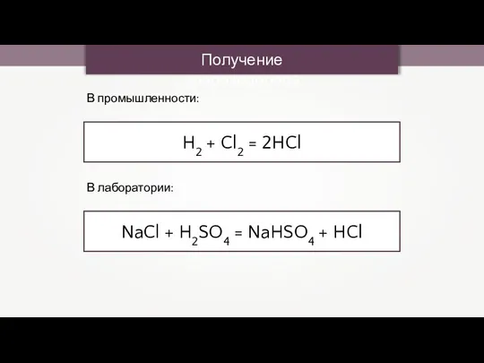 Получение хлороводорода В промышленности: H2 + Cl2 = 2HCl В лаборатории: NaCl