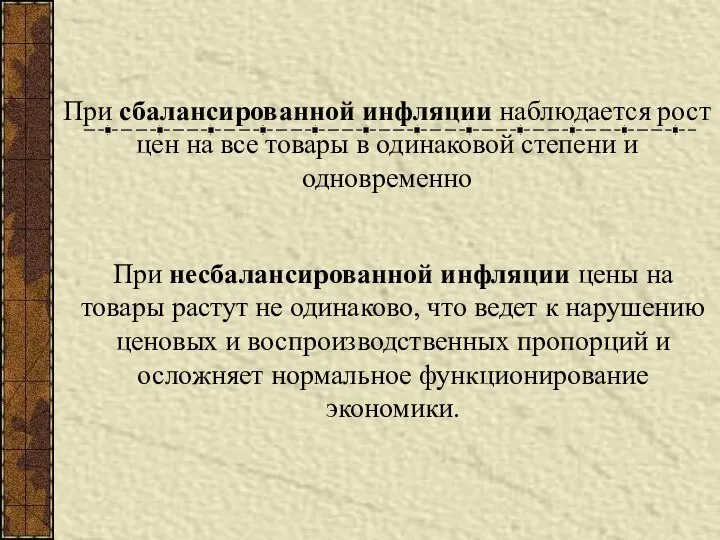 При сбалансированной инфляции наблюдается рост цен на все товары в одинаковой степени