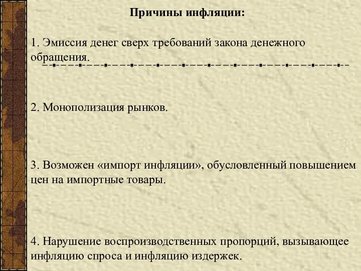 Причины инфляции: 1. Эмиссия денег сверх требований закона денежного обращения. 2. Монополизация