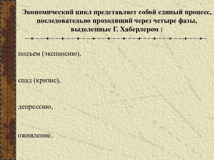 Экономический цикл представляет собой единый процесс, последовательно проходящий через четыре фазы, выделенные