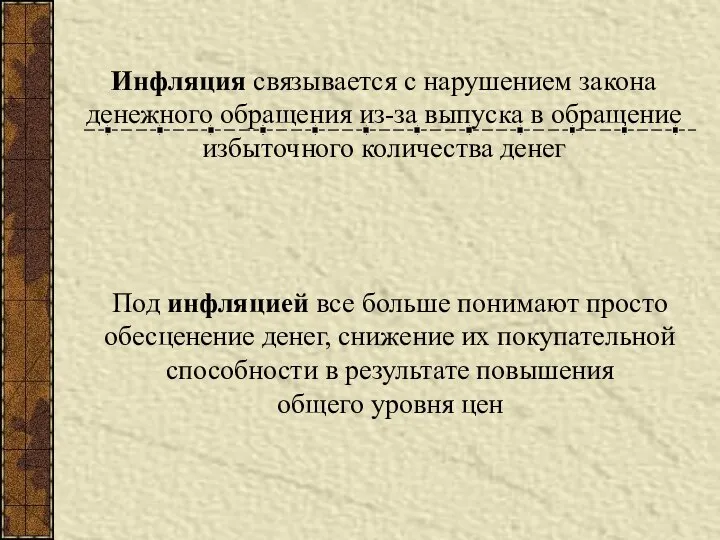 Инфляция связывается с нарушением закона денежного обращения из-за выпуска в обращение избыточного