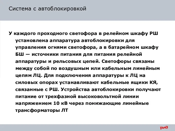 Система с автоблокировкой У каждого проходного светофора в релейном шкафу РШ установлена