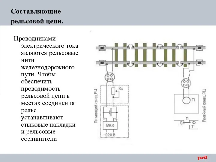 Составляющие рельсовой цепи. Проводниками электрического тока являются рельсовые нити железнодорожного пути. Чтобы