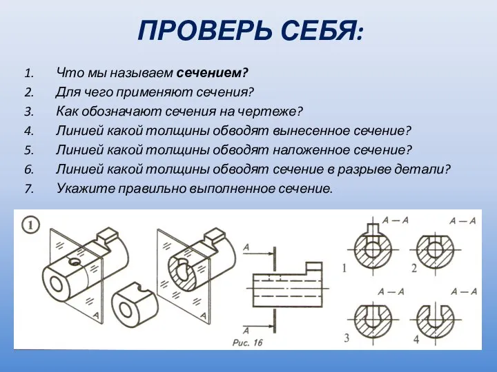 ПРОВЕРЬ СЕБЯ: Что мы называем сечением? Для чего применяют сечения? Как обозначают