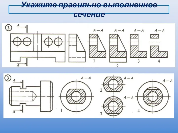 Укажите правильно выполненное сечение