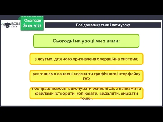 Повідомлення теми і мети уроку 20.09.2022 Сьогодні Сьогодні на уроці ми з