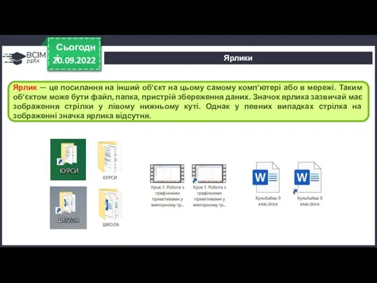 20.09.2022 Сьогодні Ярлик — це посилання на інший об’єкт на цьому самому