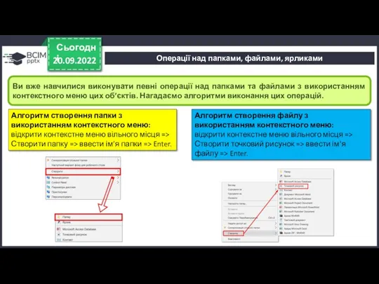 20.09.2022 Сьогодні Ви вже навчилися виконувати певні операції над папками та файлами