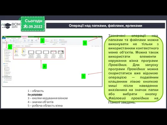 20.09.2022 Сьогодні Зазначені операції над папками та файлами можна виконувати не тільки