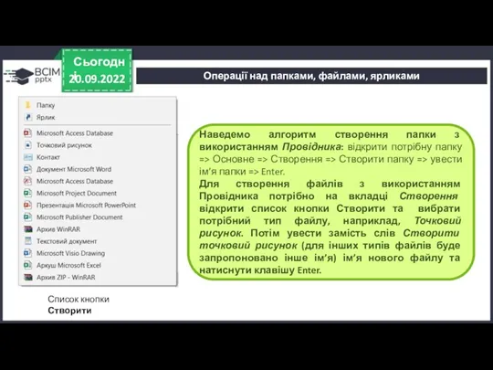 20.09.2022 Сьогодні Наведемо алгоритм створення папки з використанням Провідника: відкрити потрібну папку