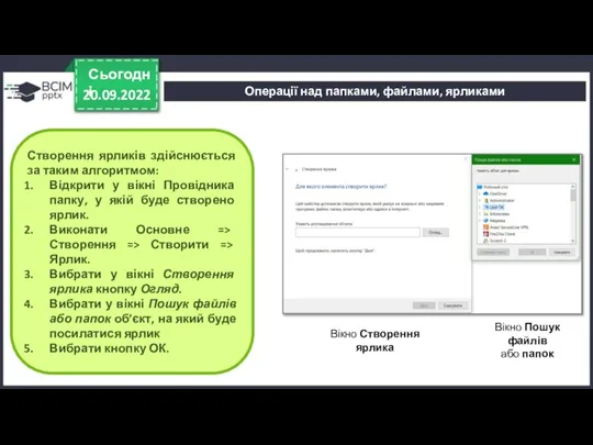 20.09.2022 Сьогодні Створення ярликів здійснюється за таким алгоритмом: Відкрити у вікні Провідника