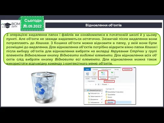 20.09.2022 Сьогодні З операцією видалення папок і файлів ви ознайомилися в початковій