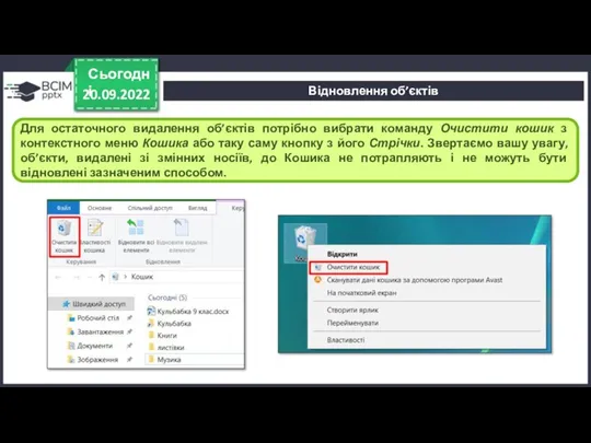 20.09.2022 Сьогодні Для остаточного видалення об’єктів потрібно вибрати команду Очистити кошик з