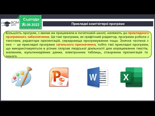 20.09.2022 Сьогодні Більшість програм, з якими ви працювали в початковій школі, належать