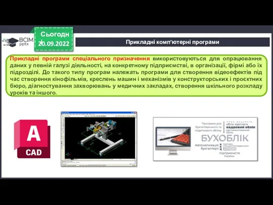 20.09.2022 Сьогодні Прикладні програми спеціального призначення використовуються для опрацювання даних у певній