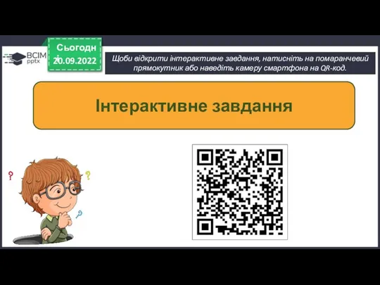 Щоби відкрити інтерактивне завдання, натисніть на помаранчевий прямокутник або наведіть камеру смартфона