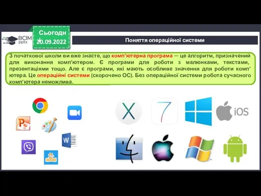 20.09.2022 Сьогодні З початкової школи ви вже знаєте, що комп’ютерна програма —