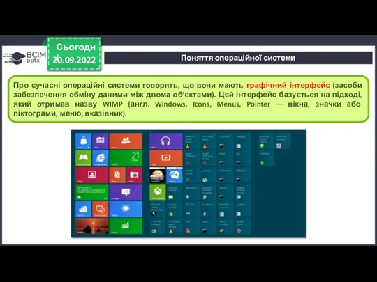 20.09.2022 Сьогодні Про сучасні операційні системи говорять, що вони мають графічний інтерфейс