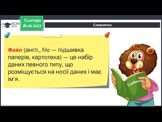 Словничок 20.09.2022 Сьогодні Файл (англ., file — підшивка паперів, картотека) — це