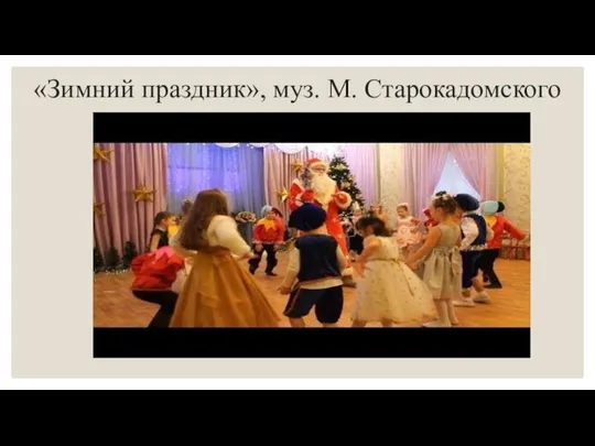 «Зимний праздник», муз. М. Старокадомского