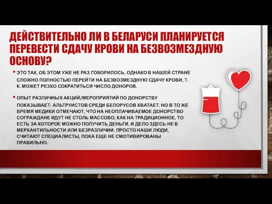 ДЕЙСТВИТЕЛЬНО ЛИ В БЕЛАРУСИ ПЛАНИРУЕТСЯ ПЕРЕВЕСТИ СДАЧУ КРОВИ НА БЕЗВОЗМЕЗДНУЮ ОСНОВУ? ЭТО