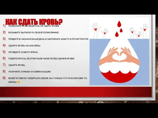 КАК СДАТЬ КРОВЬ? ПОЗВОНИТЕ И ЗАПИШИТЕСЬ НА СДАЧУ КРОВИ ВОЗЬМИТЕ ВЫПИСКУ В