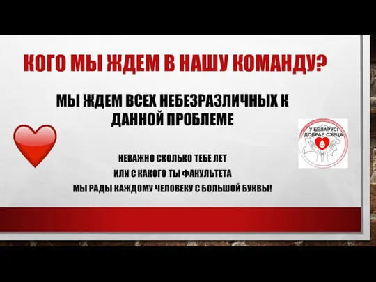 КОГО МЫ ЖДЕМ В НАШУ КОМАНДУ? МЫ ЖДЕМ ВСЕХ НЕБЕЗРАЗЛИЧНЫХ К ДАННОЙ