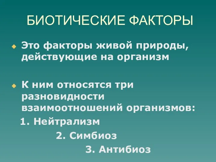 БИОТИЧЕСКИЕ ФАКТОРЫ Это факторы живой природы, действующие на организм К ним относятся