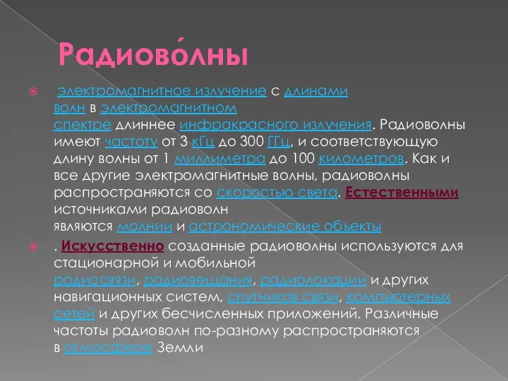 Радиово́лны электромагнитное излучение с длинами волн в электромагнитном спектре длиннее инфракрасного излучения.