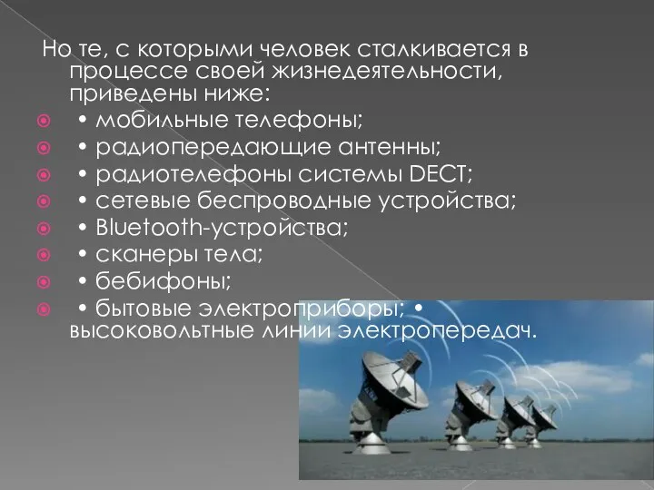 Но те, с которыми человек сталкивается в процессе своей жизнедеятельности, приведены ниже: