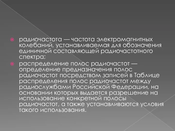 радиочастота — частота электромагнитных колебаний, устанавливаемая для обозначения единичной составляющей радиочастотного спектра;