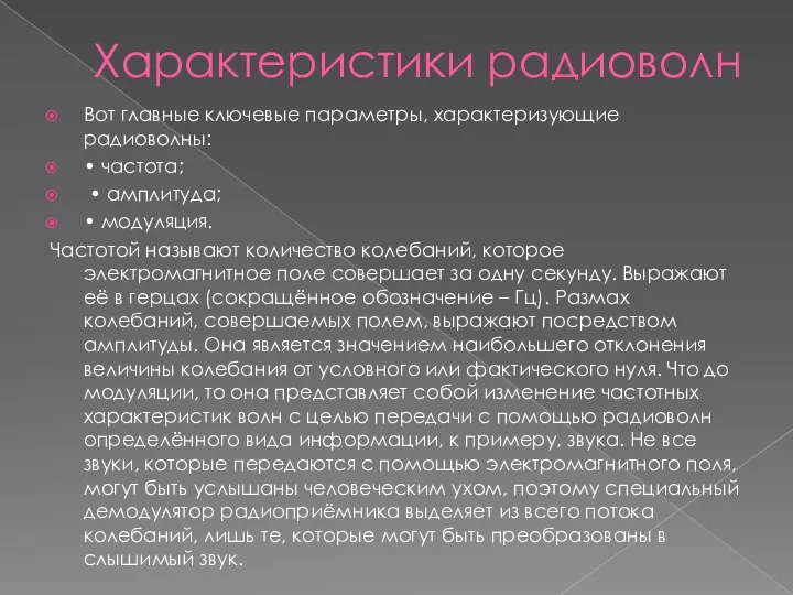 Характеристики радиоволн Вот главные ключевые параметры, характеризующие радиоволны: • частота; • амплитуда;