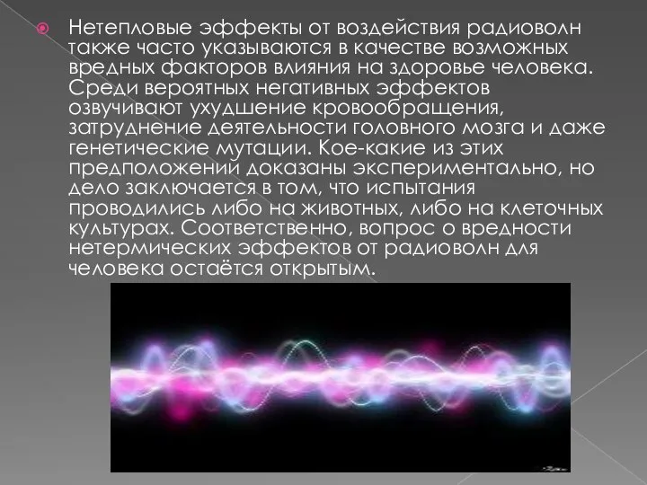 Нетепловые эффекты от воздействия радиоволн также часто указываются в качестве возможных вредных