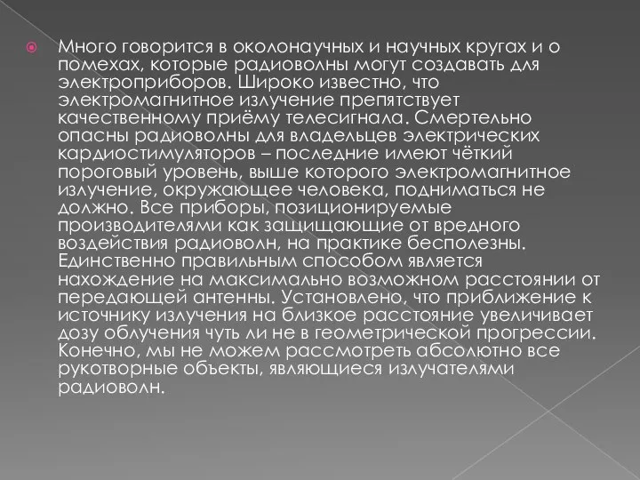 Много говорится в околонаучных и научных кругах и о помехах, которые радиоволны