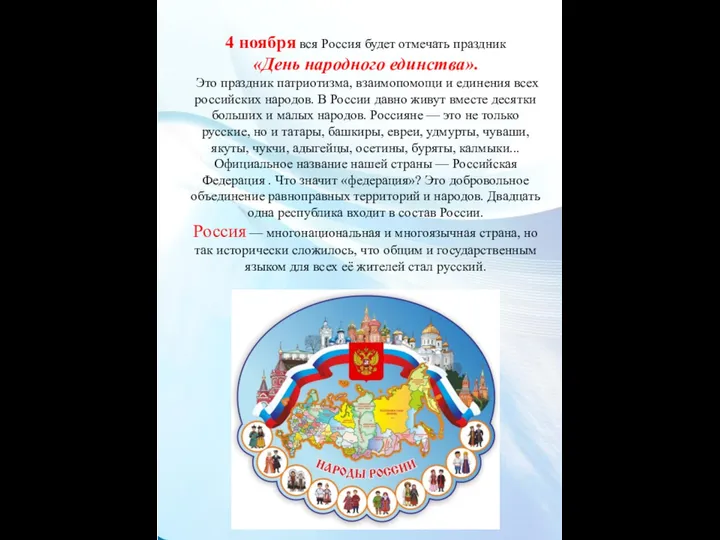 4 ноября вся Россия будет отмечать праздник «День народного единства». Это праздник
