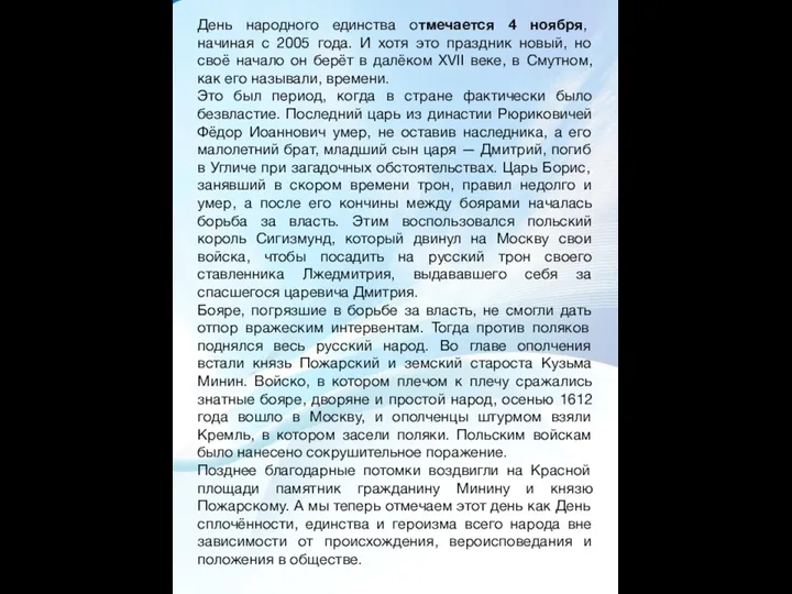 День народного единства отмечается 4 ноября, начиная с 2005 года. И хотя