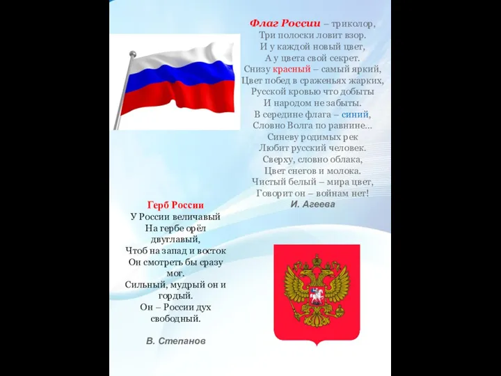 Флаг России – триколор, Три полоски ловит взор. И у каждой новый