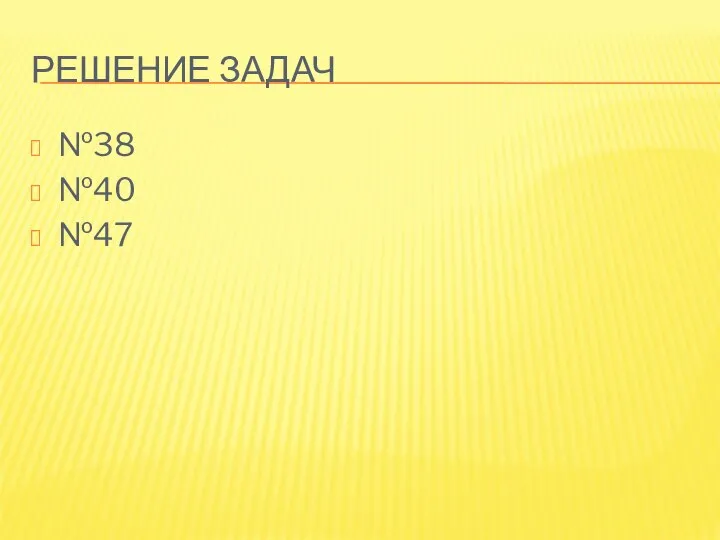 РЕШЕНИЕ ЗАДАЧ №38 №40 №47