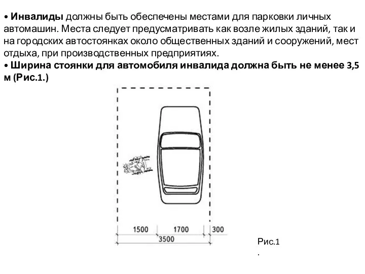 • Инвалиды должны быть обеспечены местами для парковки личных автомашин. Места следует