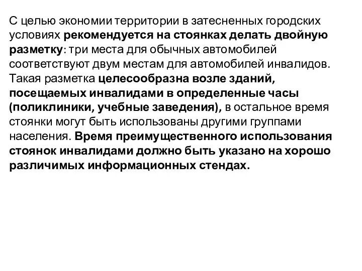 С целью экономии территории в затесненных городских условиях рекомендуется на стоянках делать