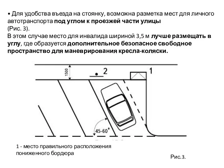 • Для удобства въезда на стоянку, возможна разметка мест для личного автотранспорта