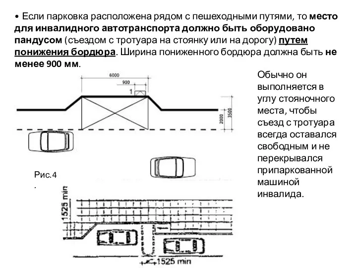 Рис.4. • Если парковка расположена рядом с пешеходными путями, то место для