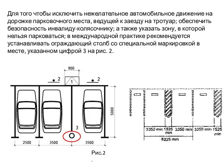 Для того чтобы исключить нежелательное автомобильное движение на дорожке парковочного места, ведущей