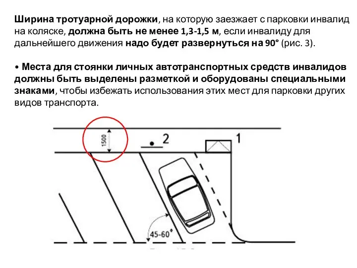 Ширина тротуарной дорожки, на которую заезжает с парковки инвалид на коляске, должна