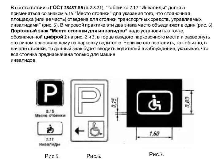 Рис.5. Рис.6. Рис.7. В соответствии с ГОСТ 23457-86 (п.2.8.21), “табличка 7.17 “Инвалиды”