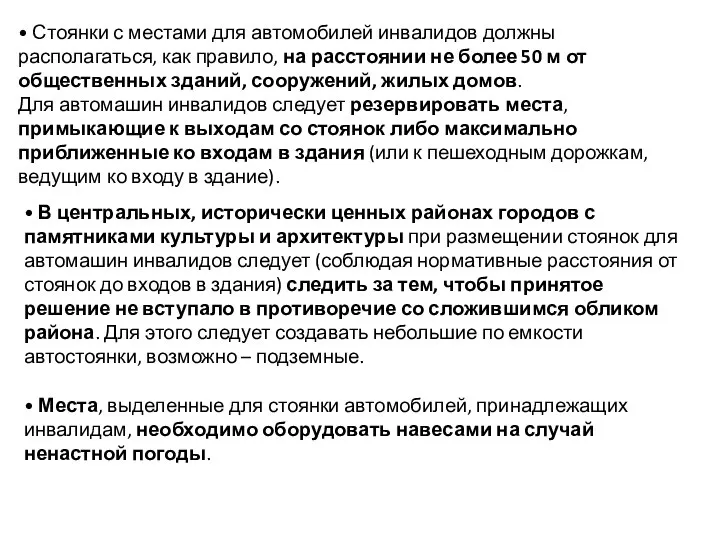 • Стоянки с местами для автомобилей инвалидов должны располагаться, как правило, на