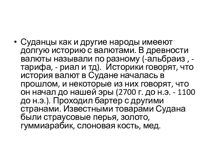 Суданцы как и другие народы имееют долгую историю с валютами. В древности