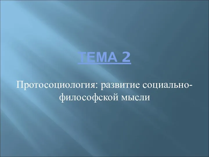 ТЕМА 2 Протосоциология: развитие социально-философской мысли